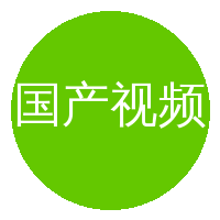 国产视频
